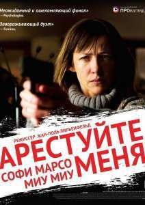Арестуйте меня (2013)