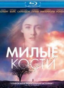 Милые кости (2009)