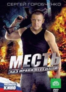 Месть без права передачи (2010)
