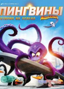 Пингвины Мадагаскара (2014)