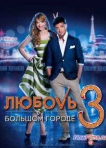 Любовь в большом городе 3 (2014)
