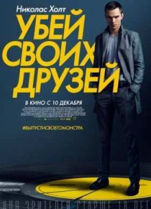 Убей своих друзей (2015)