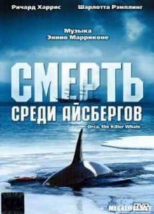 Смерть среди айсбергов (1977)