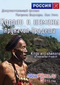 Короли и шаманы Аруначал-Прадеша (2013)