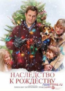 Наследство к Рождеству / Семейный праздник (2008)