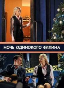 Ночь одинокого филина (2012)