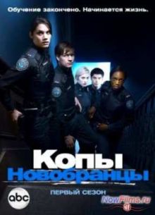 Копы-новобранцы (1-6 Сезон) (2010-2015)