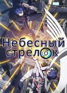 Небесный стрелок / Небесные Стрелки (2015)