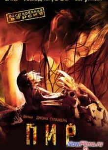 Пир (2005)