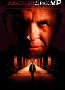 Красный Дракон (2002)