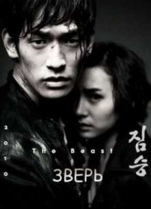 Зверь (2011)