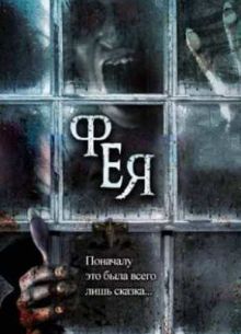 Фея / Сказка (2012)