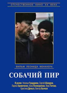 Собачий пир (1990)