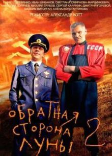 Обратная сторона Луны 1,2 Сезон