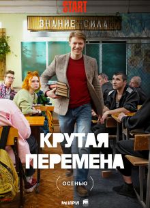 Крутая перемена (2023)
