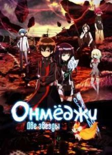 Две звезды Онмёджи / Две звезды Онмёдзи (2016)