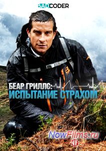 Беар Гриллс: испытание страхом (2014)