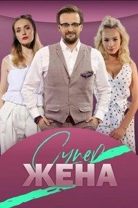 СуперЖена (1 Сезон)