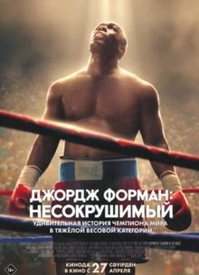 Джордж Форман: Несокрушимый (2023)