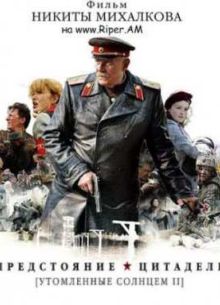 Утомленные солнцем 2 (2011)