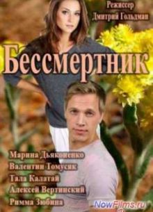 Бессмертник (2015)