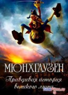 Мюнхгаузен. Правдивая история великого лгуна (2013)