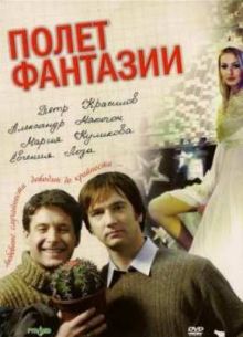 Полет фантазии (2008)