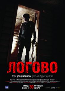 Логово (2017)