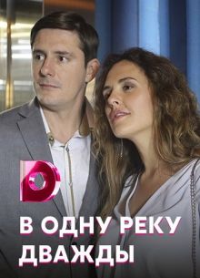 В одну реку дважды (2020)