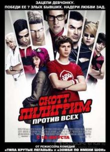 Скотт Пилигрим против всех (2010)