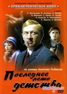 Последнее лето детства (1974)