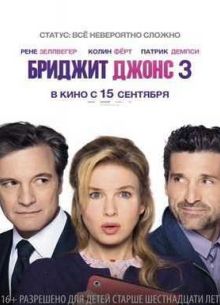 Бриджит Джонс 3 / Ребенок Бриджит Джонс (2016)