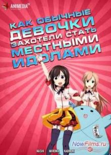 Как обычные девочки захотели стать местными идолами (2014)