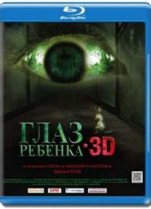 Глаз ребенка (2010)