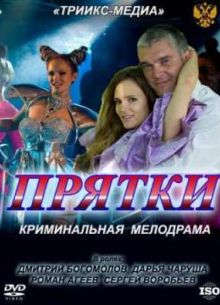 Прятки (2010)
