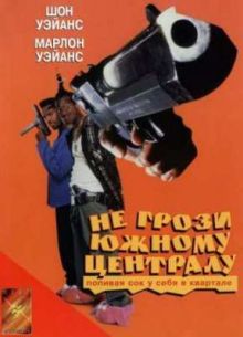 Не грози Южному Централу, попивая сок у себя в квартале (1996)