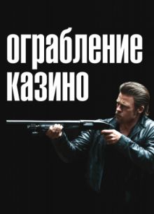 Ограбление казино (2012)