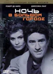 Ночь и город (1992)