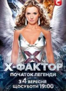 Х-Фактор / Украина (3 Сезон)
