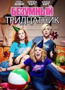 Безумный тридцатник (2016)