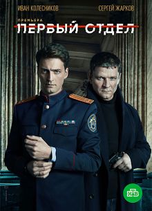 Первый отдел (1-4 Сезон)