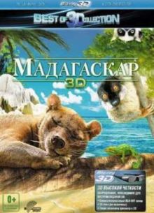 Мадагаскар 3D (2013)