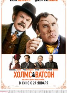Холмс и Ватсон (2018)