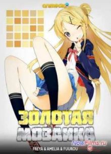 Золотая мозаика (2013)