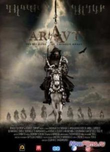 Аравт - 10 солдат Чингис-хана (2012)