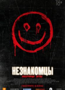 Незнакомцы: Жестокие игры / Незнакомцы 2 (2018)