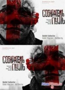 Собиратель пуль (2011)