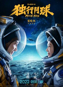 Лунный человек (2022)