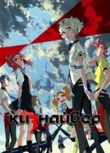 Кизнайвер (2016)