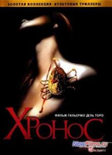 Хронос (1993)